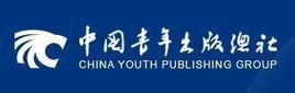 中國青年出版社 中國青年出版社