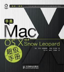 蘋果MacOSX10.6SnowLeopard超級手冊 蘋果MacOSX10.6SnowLeopard超級手冊