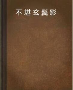 不堪玄鬢影 不堪玄鬢影