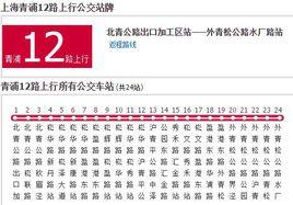 上海公交青浦12路 上海公交青浦12路
