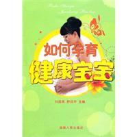 如何孕育健康寶寶 如何孕育健康寶寶