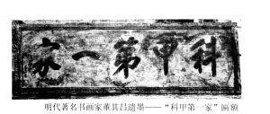 科甲第一家匾 科甲第一家匾