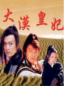 大漠皇妃 大漠皇妃