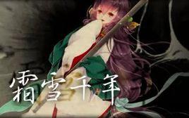 霜雪千年[霜雪千年]