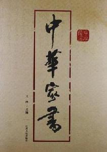 中華家書 中華家書