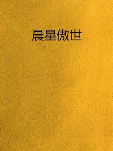 晨星傲世 晨星傲世