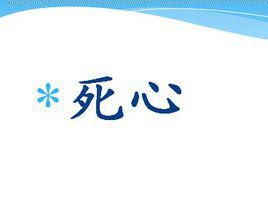 死心[詞語]
