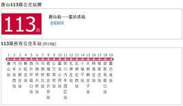 唐山公交113路 唐山公交113路