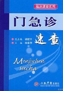 門急診速查 門急診速查