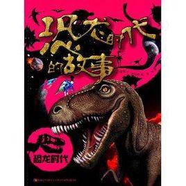 恐龍時代:恐龍時代的故事 恐龍時代:恐龍時代的故事
