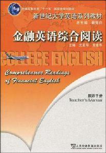 金融英語綜合閱讀-教師用書 金融英語綜合閱讀-教師用書