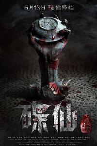 碟仙詭譚 碟仙詭譚