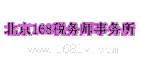 北京168稅務師事務所