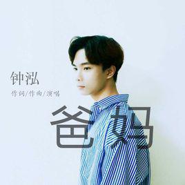 爸媽[鍾泓演唱歌曲]