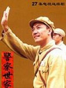 （圖）《警察世家》