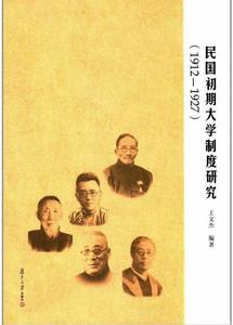 民國初期大學制度研究(1912—1927) 民國初期大學制度研究(1912—1927)