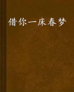 借你一床春夢