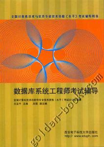 資料庫系統工程師考試輔導 資料庫系統工程師考試輔導
