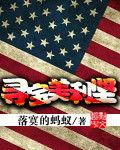 尋寶美利堅 尋寶美利堅