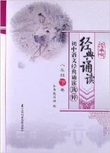 經典誦讀·國中語文經典誦讀選粹：8年級