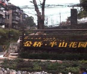 金橋半山花園 金橋半山花園