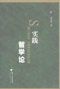 實踐哲學論 實踐哲學論