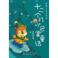 十二個月的小巴掌童話 十二個月的小巴掌童話