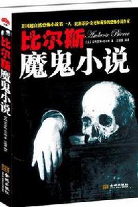 比爾斯魔鬼小說