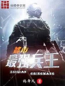 都市最強兵王 都市最強兵王