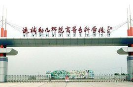 運城幼兒師範高等專科學校 運城幼兒師範高等專科學校