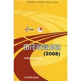 《田徑競賽規則2008》 《田徑競賽規則2008》