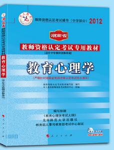中人版2012湖南省教師資格認定考試專用教材