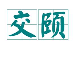 交頤 交頤