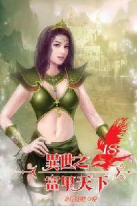 異世之富甲天下 異世之富甲天下