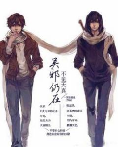 吳邪仍在,不見天真 吳邪仍在,不見天真