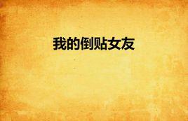 我的倒貼女友 我的倒貼女友