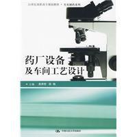 藥廠設備及車間工藝設計 藥廠設備及車間工藝設計