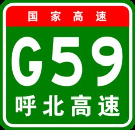 G59高速 G59高速