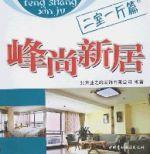 峰尚新居 峰尚新居