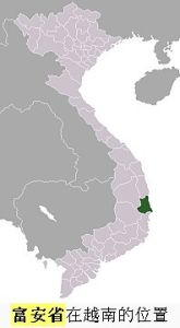 富安省位於越南，區屬中南沿海地區