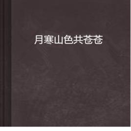 月寒山色共蒼蒼 月寒山色共蒼蒼