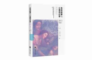 生命敘事與心理傳記學 生命敘事與心理傳記學