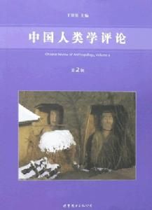 中國人類學評論：第2輯 