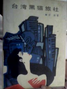 台灣黑貓旅社 台灣黑貓旅社