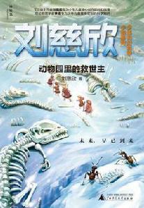 動物園裡的救世主 動物園裡的救世主