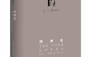 四種愛[華東師範大學出版社]