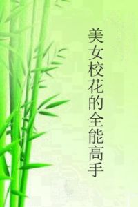 美女校花的全能高手 美女校花的全能高手