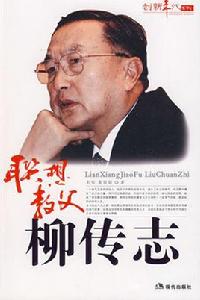 聯想教父柳傳志 聯想教父柳傳志