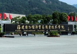 福建對外經濟貿易職業技術學院 福建對外經濟貿易職業技術學院