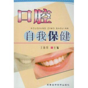 《口腔自我保健》